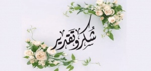 نموذج رسالة شكر لكافل يتيم