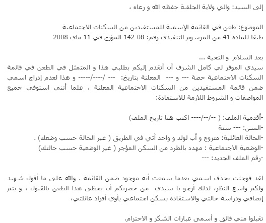 نموذج رسالة طعن في السكن