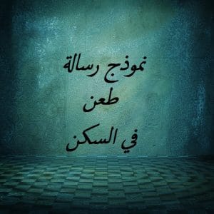 نموذج رسالة طعن في السكن