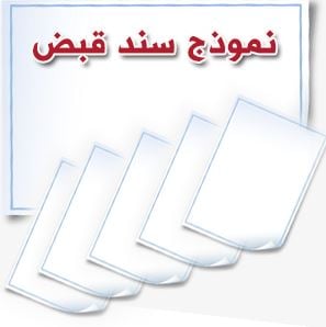 نموذج سند قبض