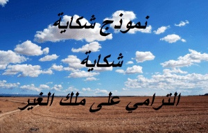 نموذج شكاية الترامي على ملك الغير
