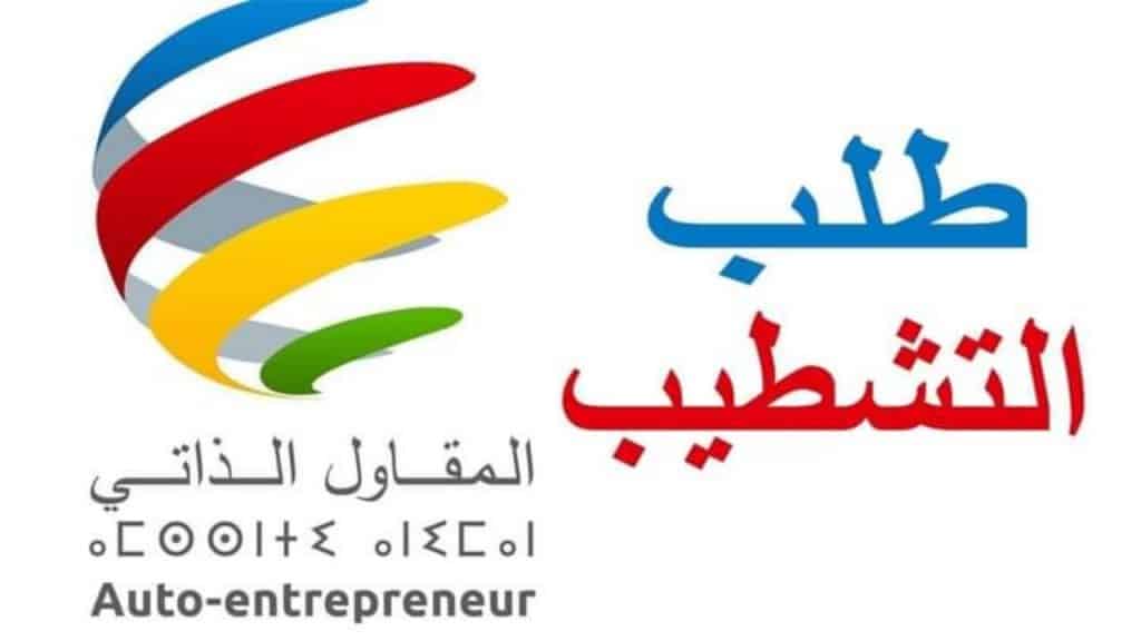 نموذج طلب التشطيب على المقاول الذاتي