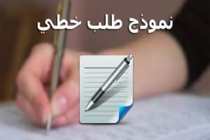 نموذج طلب خطي للتوظيف في الجامعة