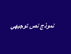 نموذج نص توجيهي
