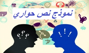 نموذج نص حواري