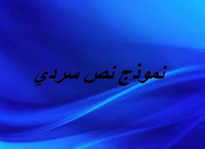 نموذج نص سردي
