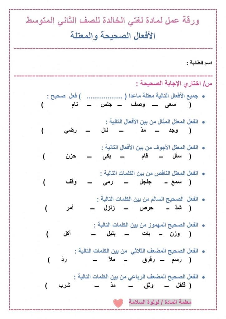ورقة عمل الصحيح والمعتل