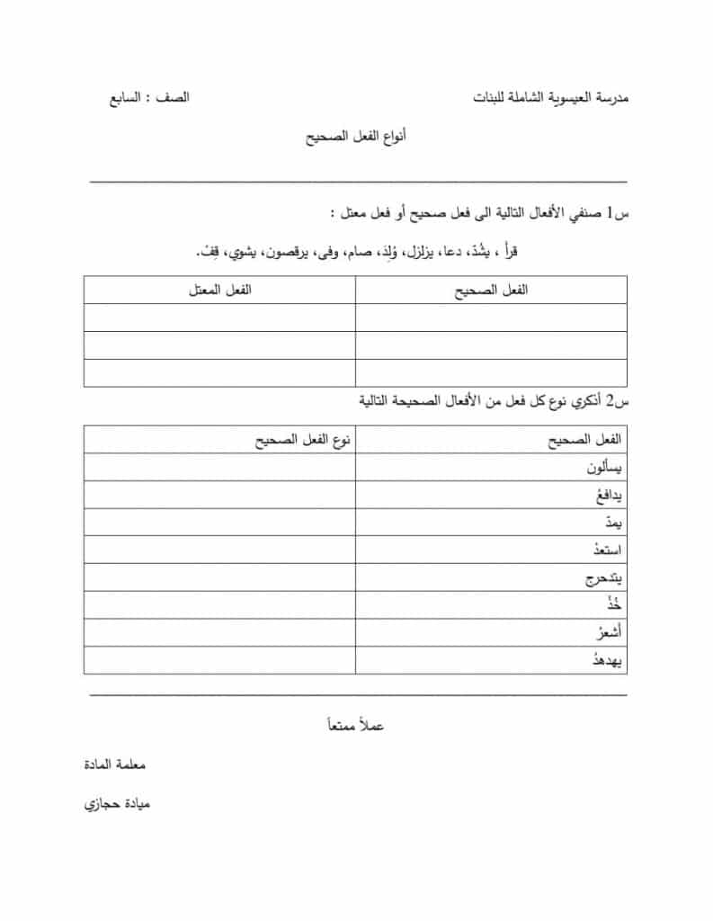 ورقة عمل الصحيح والمعتل