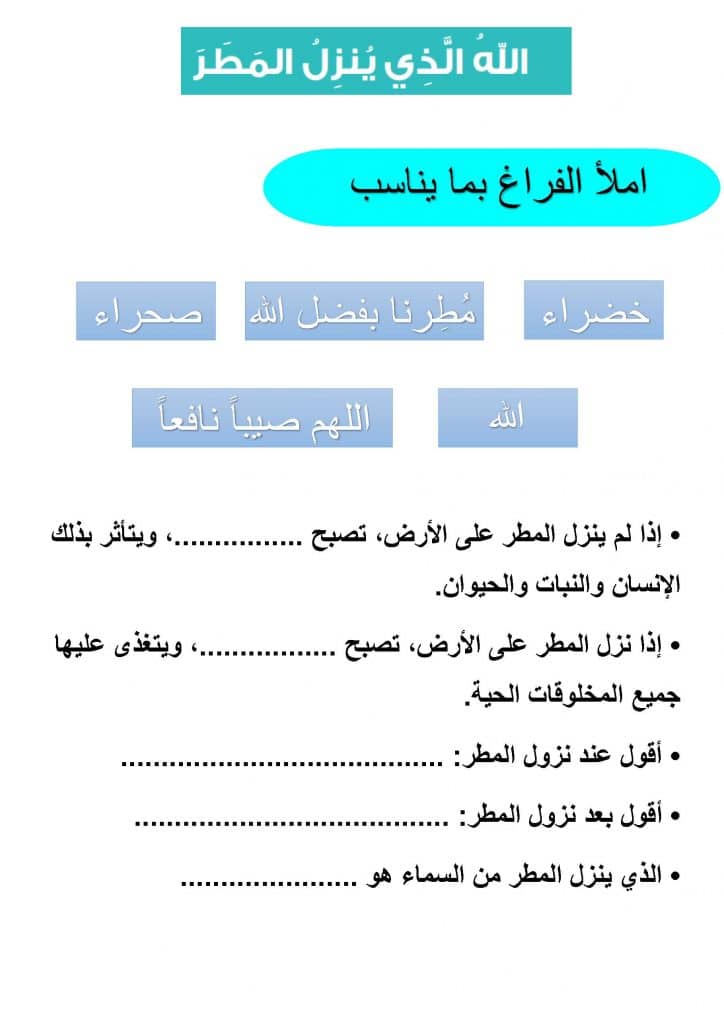ورقة عمل الله الذي ينزل المطر