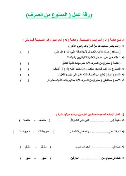 ورقة عمل الممنوع من الصرف