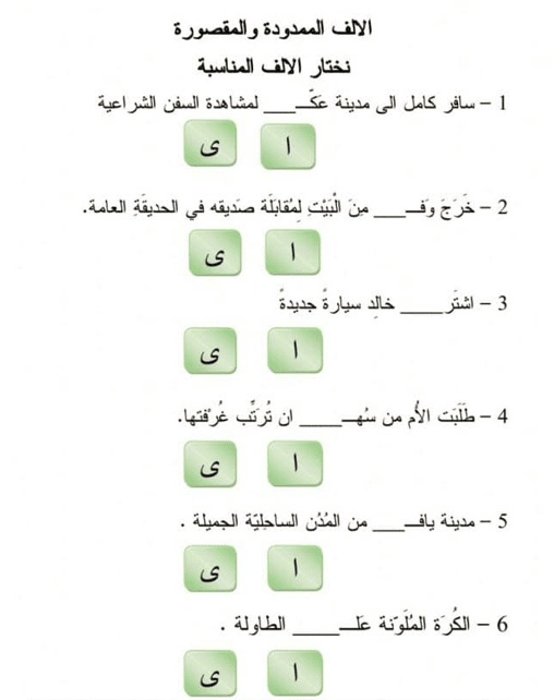 ورقة عمل تمارين الألف المقصورة والممدودة