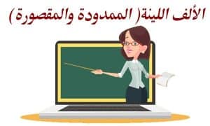 ورقة عمل تمارين الألف المقصورة والممدودة