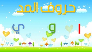 ورقة عمل حروف المد للاطفال