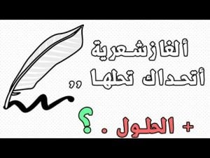 ابيات شعر فيها لغز