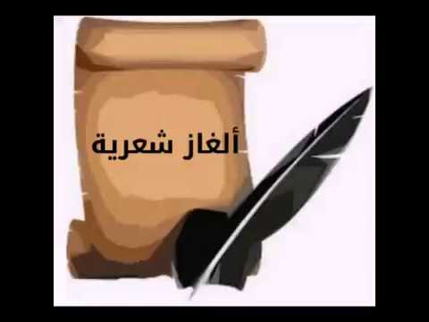 ابيات شعر فيها لغز