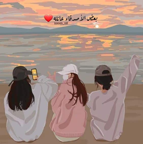 اجمل الصور اصدقاء العمر