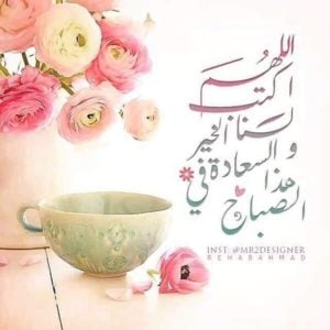 اجمل دعاء الصباح مع الصور