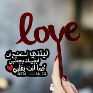 اجمل كلمات حزينه عن الحب