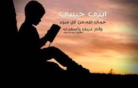 اجمل ما قيل عن الولد الصالح