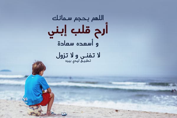 اجمل ما قيل عن الولد الصالح