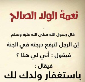 اجمل ما قيل عن الولد الصالح