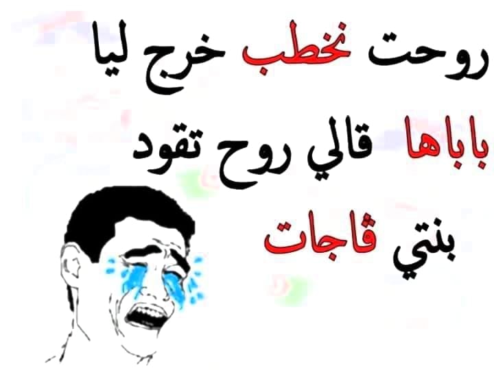 اجمل نكت جزائرية مضحكة