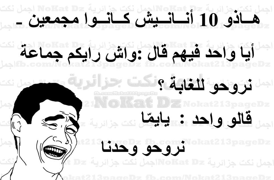اجمل نكت جزائرية مضحكة