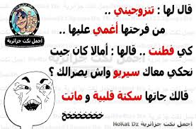 اجمل نكت جزائرية مضحكة