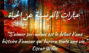 اقوال وحكم عن الحياة بالفرنسية