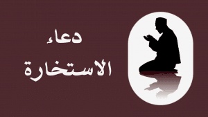 دعاء الاستخارة مكتوب كامل pdf