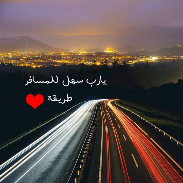 دعاء المسافر