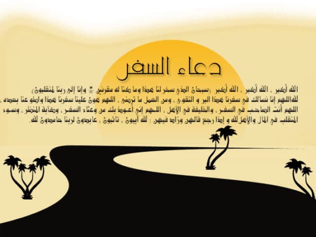 دعاء المسافر