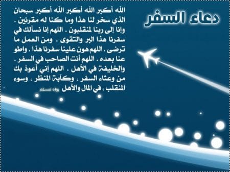 دعاء المسافر