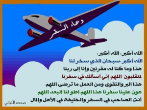 دعاء المسافر