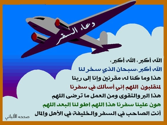 دعاء المسافر