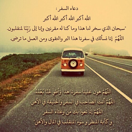 دعاء المسافر