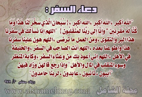 دعاء المسافر