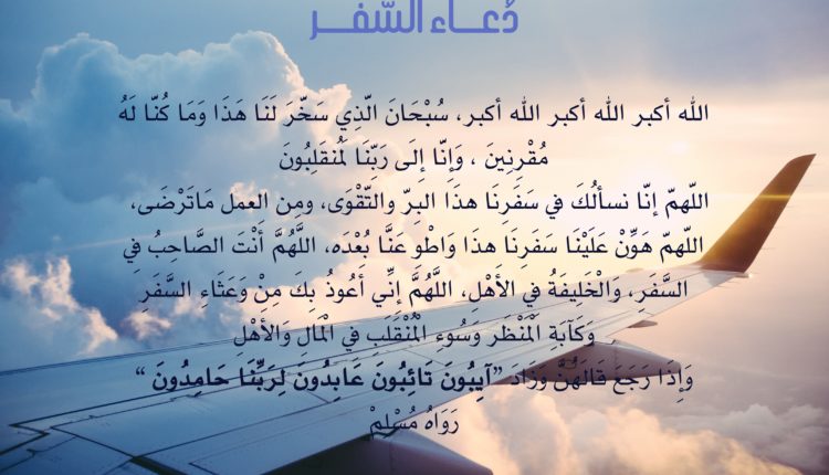 دعاء المسافر