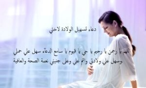 دعاء تسهيل الولادة لاختي