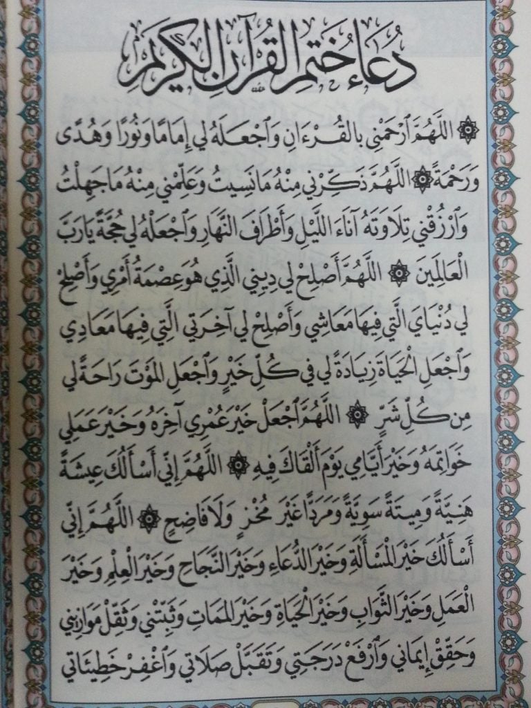 دعاء ختم القران
