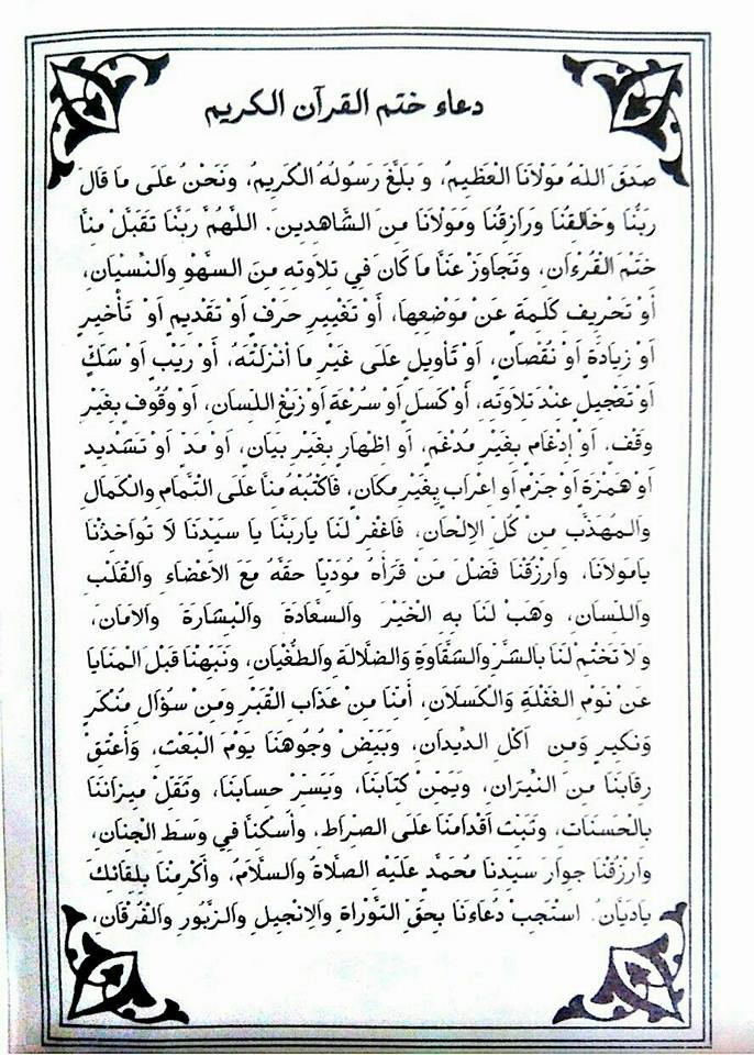 دعاء ختم القران