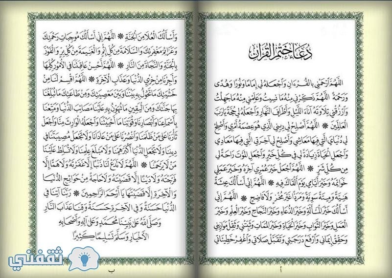 دعاء ختم القران