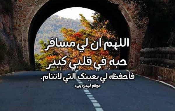 دعاء لشخص مسافر