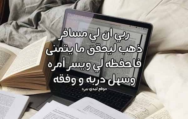 دعاء لشخص مسافر