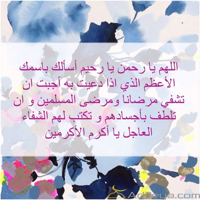 دعاء للمريض في ساعة استجابة