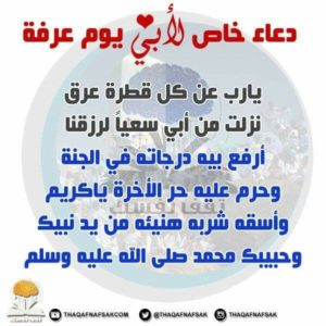 دعاء يوم عرفة للاب
