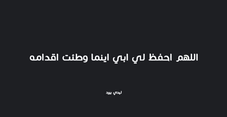 دعاء يوم عرفة للاب