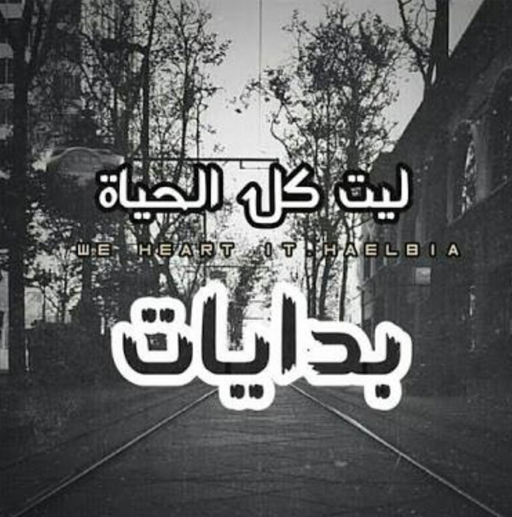 عبارات بداية جديدة