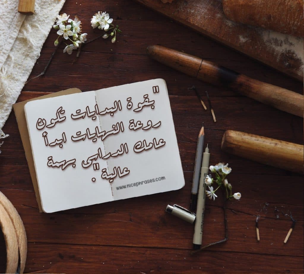 عبارات بداية جديدة