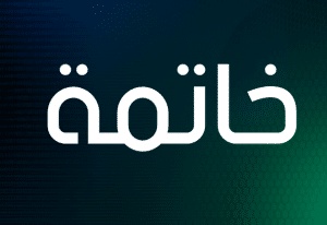 عبارات ختامية للدرس